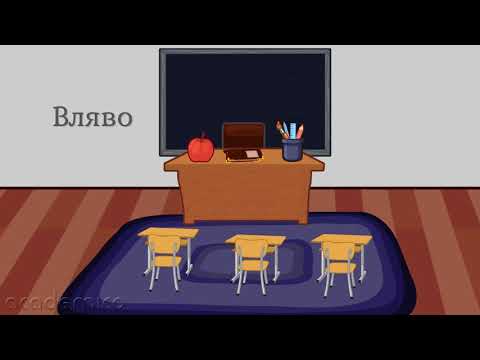 Видео: Ориентиране в пространството - Математика 1 клас | academico