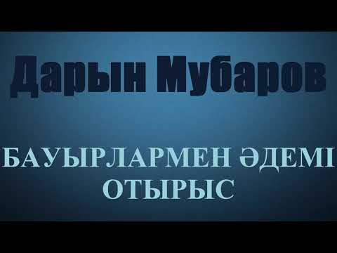 Видео: Бауырлармен әдемі отырыс - Дарын Мубаров
