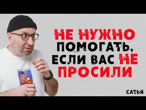 Видео: Сатья. Не нужно помогать, если вас не просили