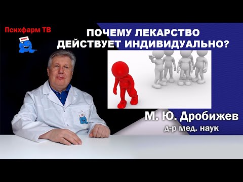 Видео: Почему лекарство действует индивидуально?