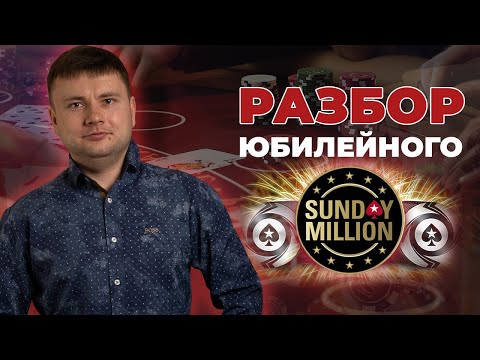 Видео: Разбор финального стола юбилейного Sunday Million от Дмитрия HammerHead!