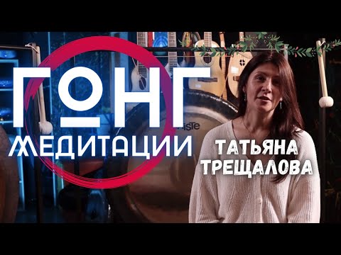 Видео: ★ Про ГОНГИ и ГОНГ-МЕДИТАЦИИ с Татьяной Трещаловой