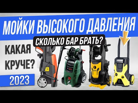 Видео: Топ—5: Лучшие мойки высокого давления (2023) | Рейтинг автомоек до 30000 рублей