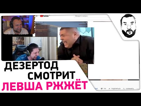 Видео: Дезертод смотрит LeBwa РЖЖЁТ