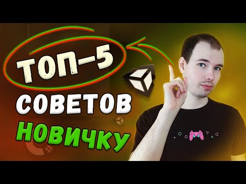 Видео: ТОП 5 навыков в Unity для НОВИЧКА разработчика