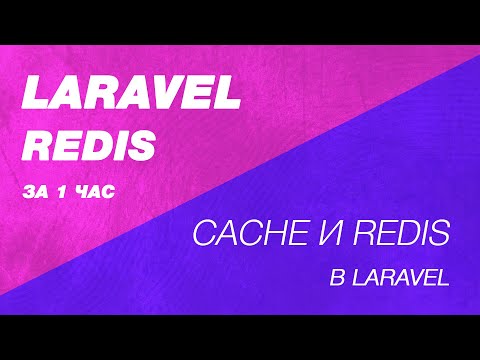 Видео: Laravel Redis за час. Cache в Laravel. Кеширование в Laravel. Redis фасад в Laravel. Сравнение Redis