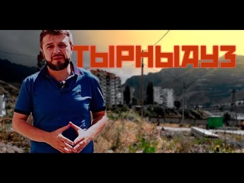 Видео: Тырныауз. Город будущего без настоящего