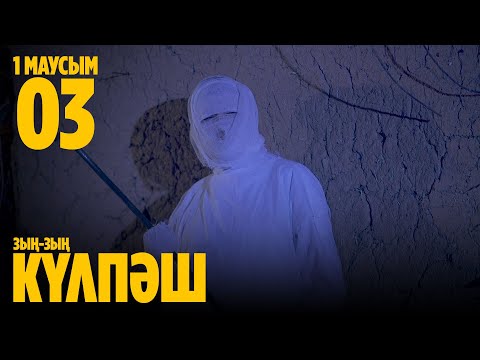 Видео: Зың-зың Күлпәш | Зын Зын Кулпаш | 3 СЕРИЯ, 1 МАУСЫМ