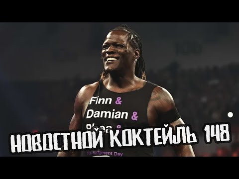Видео: LIVE | Новостной Коктейль № 148