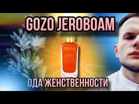 Видео: GOZO JEROBOAM ✨ ЖЕНСТВЕННАЯ ТУБЕРОЗА ✨ ПРИ ЧЕМ ТУТ ANGEL?