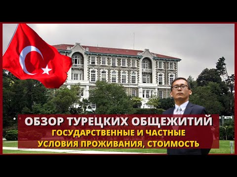 Видео: ТУРЕЦКИЕ ОБЩЕЖИТИЯ |Условия приема |Стоимость проживания |Что включено|