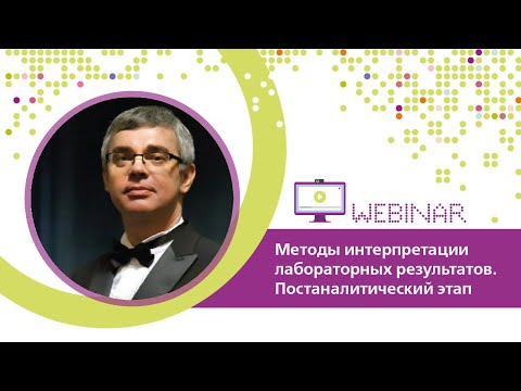 Видео: Методы интерпретации лабораторных результатов. Постаналитический этап