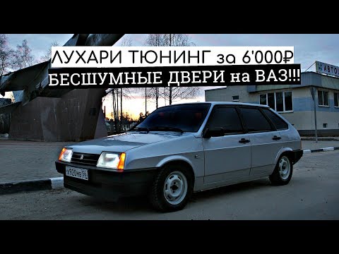 Видео: ЛУХАРИ ТЮНИНГ ДВЕРЕЙ на ВАЗ 2109! ЭСП + ШУМКА = КОМФОРТ. ПОДГОТОВКА к АВТОЗВУКУ.