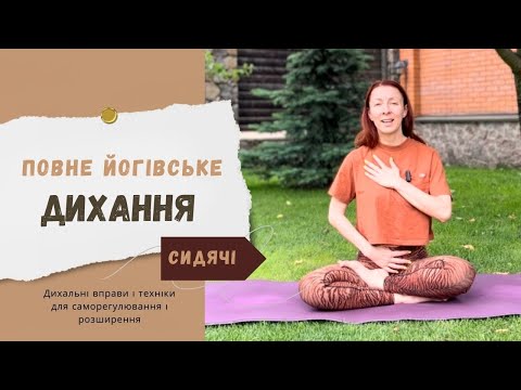 Видео: Повне Йогівське Дихання. Full Yogic Breathing