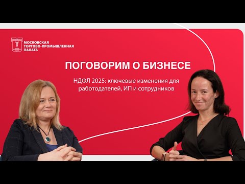 Видео: НДФЛ 2025: ключевые изменения для работодателей, ИП и сотрудников