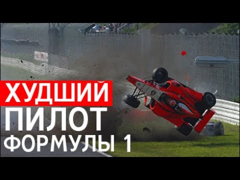 Видео: ХУДШИЙ ГОНЩИК В ИСТОРИИ ФОРМУЛЫ 1 — ЮДЗИ ИДЕ / FORMULA 1 / Ф1 / F1