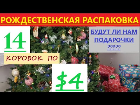 Видео: Распаковка Загадочных Посылок - 14 Посылок по 4$ ( Unboxing Mystery Boxes - 14 Boxes for $4 )