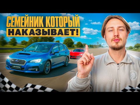 Видео: Турбо универсал Subaru Levorg на 170 сил! Обгоняем Ferrari!