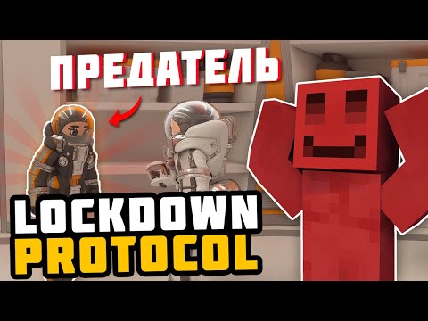 Видео: МАЙНШИЛДОВЦЫ ИГРАЮТ В НОВЫЙ АМОНГ АС | LOCKDOWN Protocol