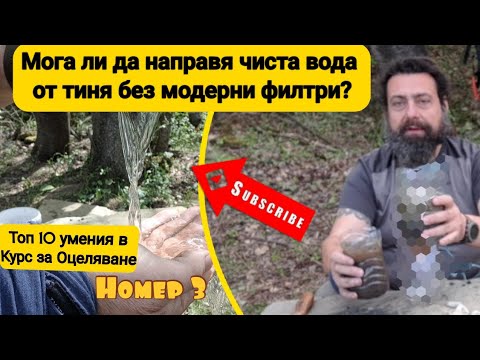 Видео: #3: Тествах самоделен филтър за вода при оцеляване в гората 💧🔍🌲