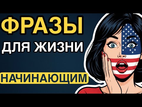 Видео: 150 ПРОСТЫХ РАЗГОВОРНЫХ ФРАЗ | Английский язык на слух для начинающих