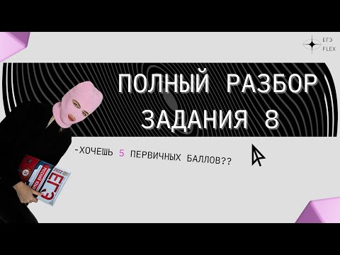 Видео: РАЗБОР ЗАДАНИЯ 8 | САМОЕ ДОРОГОЕ ЗАДАНИЕ  |  ЕГЭ РУССКИЙ ЯЗЫК