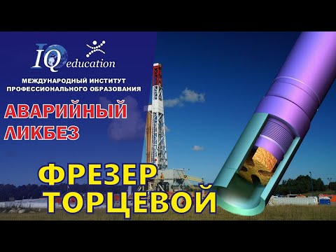 Видео: Торцевые фрезы для аварийных работ при бурении и капитальном ремонте скважин. Аварийный ликбез.