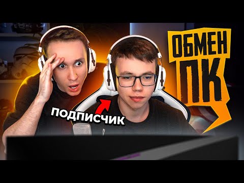 Видео: ОБМЕНЯЛСЯ И ПРОКАЧАЛ ИГРОВОЕ МЕСТО ПОДПИСЧИКУ (CS:GO)