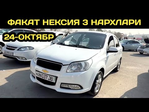 Видео: 24-ОКТЯБР НЕКСИЯ 3 НАРХЛАРИ АНДИЖОН МАШИНА БОЗОРИ // 24-OKTABR NEXIA 3 NARXLARI ANDIJON MASHINA BOZO