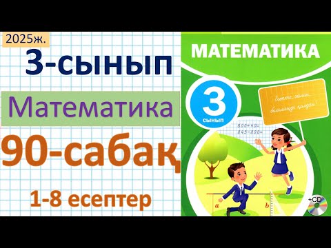 Видео: Математика 3-сынып 90-сабақ 1-8 есептер