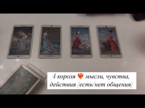Видео: 4 короля ❤️‍🔥 мысли, чувства, действия (есть общение/нет общения)