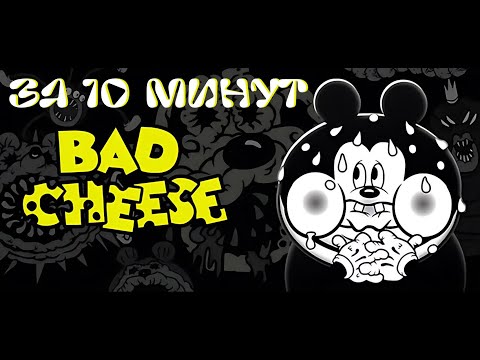 Видео: ОДНА ИЗ САМЫХ ТРЕВОЖНЫХ ИГР Bad Cheese
