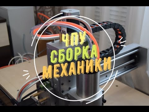 Видео: Сборка механики самодельного ЧПУ станка