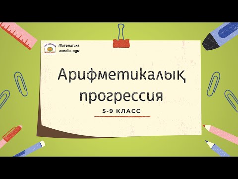 Видео: Арифметикалық прогрессия теориясы - 9 класс