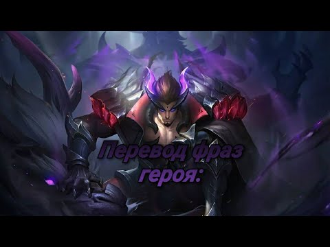 Видео: Перевод фраз героя Чонг "Mobile Legends"