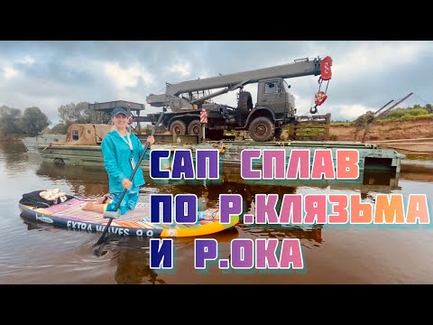 Видео: Сап сплав по реке Клязьма и реке Ока (Гороховец - Горбатов)