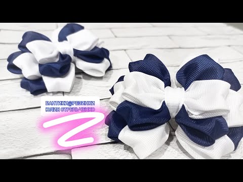 Видео: Бантики из репсовой ленты🎀🎀