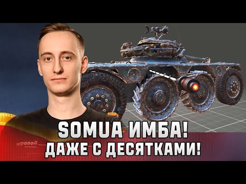 Видео: Шотник — Somua SM Имба Даже с Десятками!