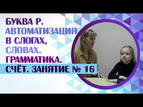 Видео: Логопед. Как научиться говорить Р? Вводим звук Р в речь! Занятие 16