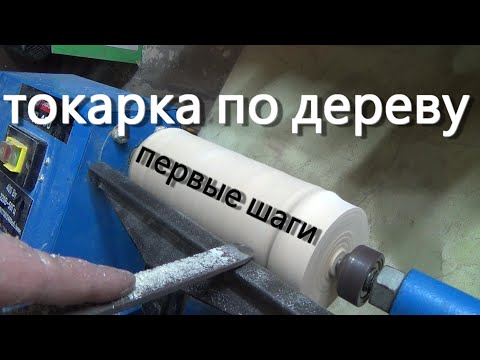 Видео: Токарный станок по дереву для начинающих,часть первая
