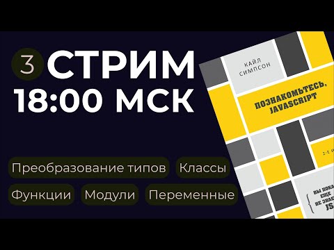 Видео: Стрим от 06.09.2024 - Вы пока еще не знаете JS Познакомьтесь, JavaScript