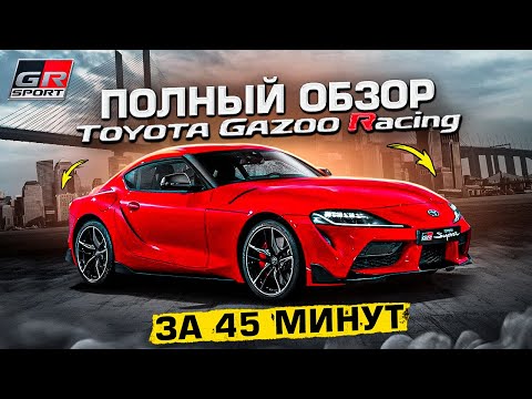 Видео: Toyota Supra A90 испортили ли немцы японский автопром? Технический обзор тойота супра