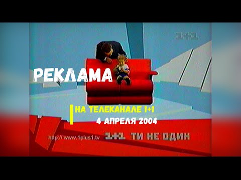 Видео: Реклама + Анонс - телеканал 1+1 [04.04.2004]