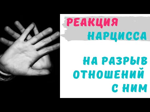 Видео: Топ-5 реакций нарцисса на разрыв отношений с ним | Расставание с нарциссом |