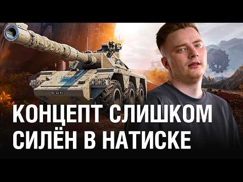 Видео: КАК ЖЕ СИЛЁН КОНЦЕПТ 5 В НАТИСКЕ - НО ПОЧЕМУ ТАЩИТЬ ДОЛЖЕН ТОЛЬКО Я? / @EviL GrannY | Мир Танков на CONCEPT 5
