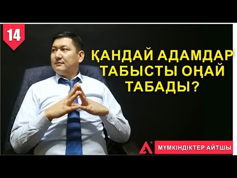 Видео: МҮМКІНДІКТЕР АЙТШЫ #14  | [ Қандай адамдар табысты оңай табады ]