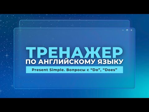 Видео: Английский язык. Тренажер с нуля до продвинутого. А0. Present Simple. Вопросы с “Do”, “Does”