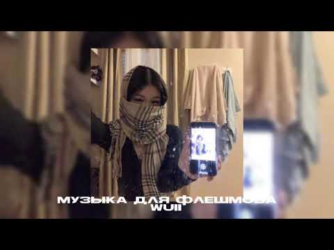 Видео: Музыка для флешмоба||новые звуки!!❣️