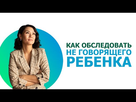 Видео: Диагностика не говорящего ребенка