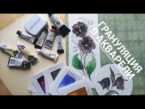 Видео: Грануляция в акварели. Что это?